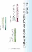 樋口一葉記念 第三十二回 やまなし文学賞受賞作品集 | 宮本 彩子